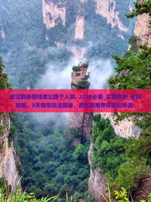 武汉到新疆独库公路个人游