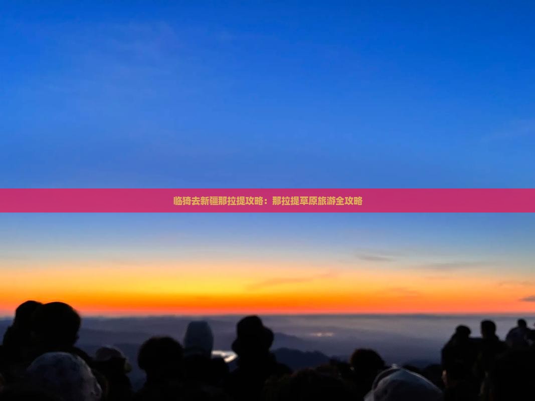 临猗去新疆那拉提景点