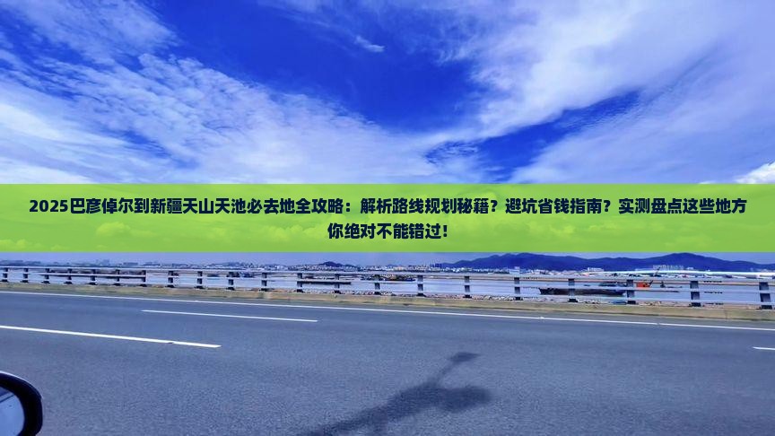 巴彦倬尔到新疆天山天池必去地