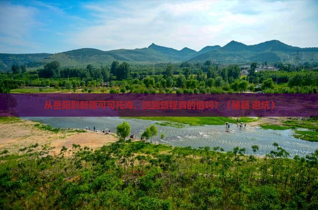 岳阳到新疆可可托海旅游