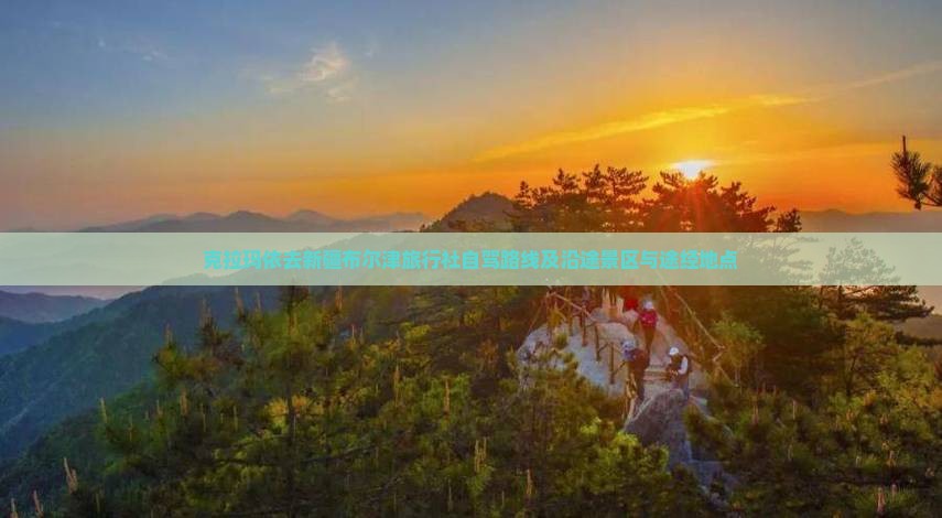 克拉玛依去新疆布尔津旅行社
