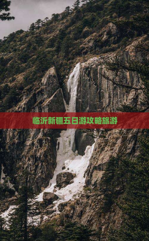 临沂到新疆五日游