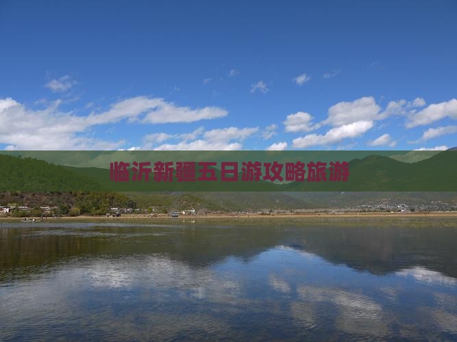 临沂到新疆五日游