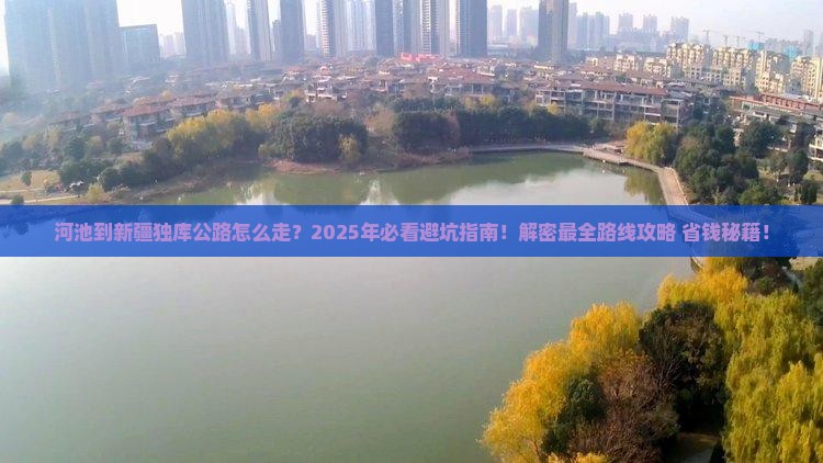 河池到新疆独库公路必去地