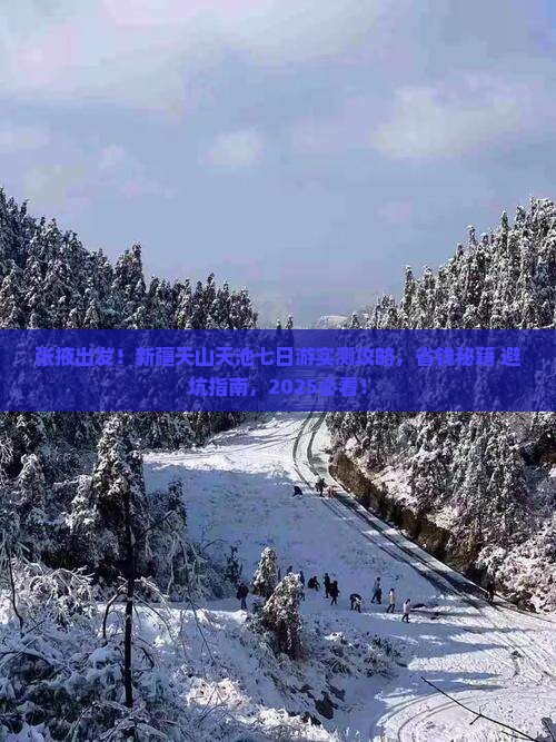 张掖到新疆天山天池七日游
