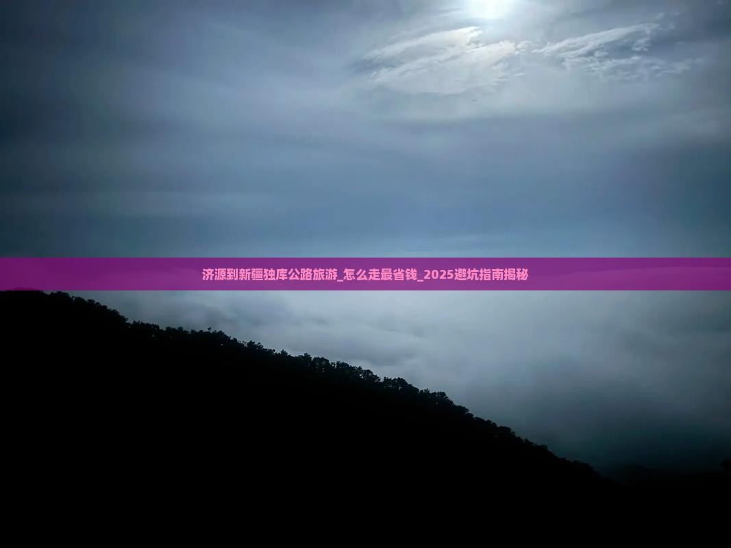 济源到新疆独库公路旅游