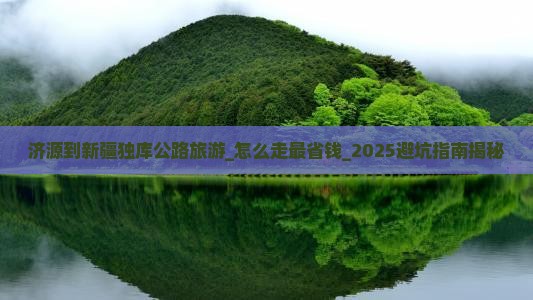 济源到新疆独库公路旅游
