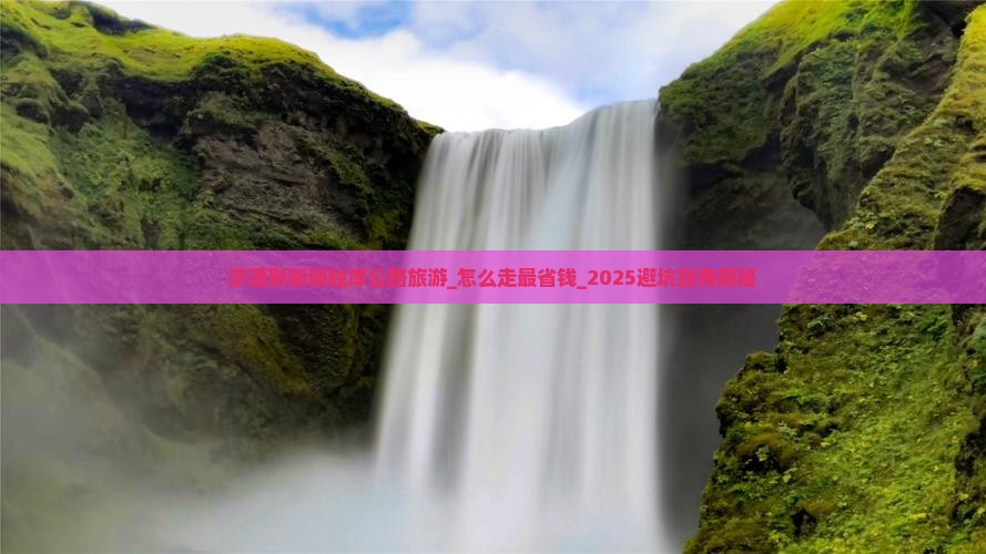 济源到新疆独库公路旅游