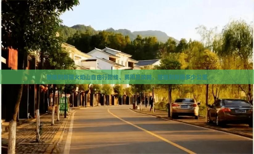 楚雄到新疆火焰山自由行