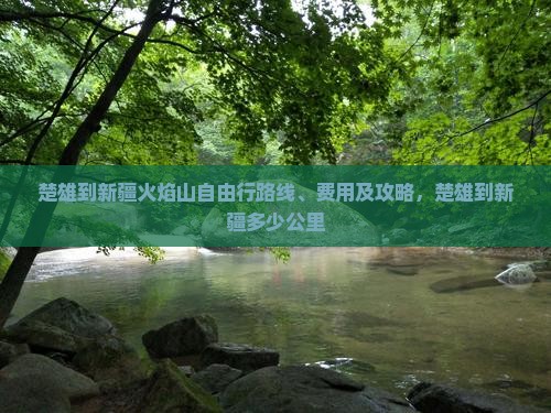 楚雄到新疆火焰山自由行