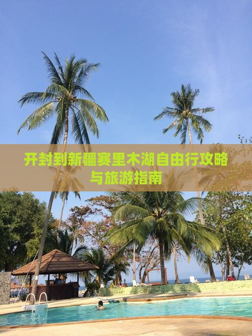 开封到新疆赛里木湖自由行
