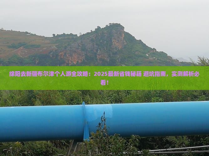 绵阳去新疆布尔津个人游