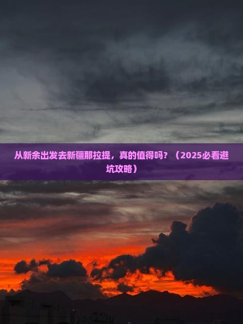 新余去新疆那拉提个人游