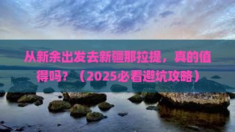 新余去新疆那拉提个人游