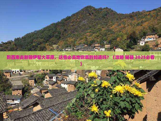 黔西南去新疆伊犁大草原必去地