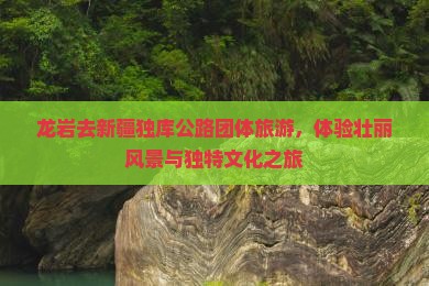 龙岩去新疆独库公路团体旅游
