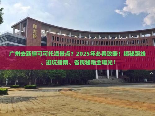 广州去新疆可可托海景点