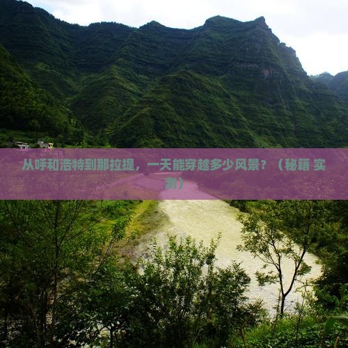 呼和浩特去新疆那拉提一日