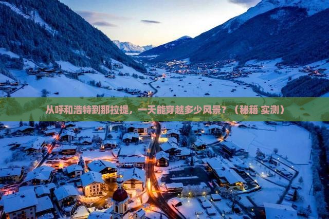 呼和浩特去新疆那拉提一日