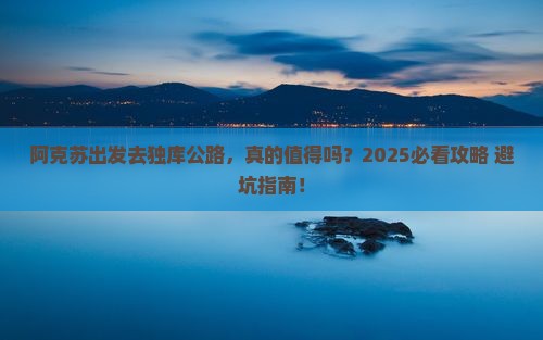 阿克苏到新疆独库公路旅游