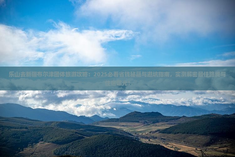 乐山去新疆布尔津团体旅游