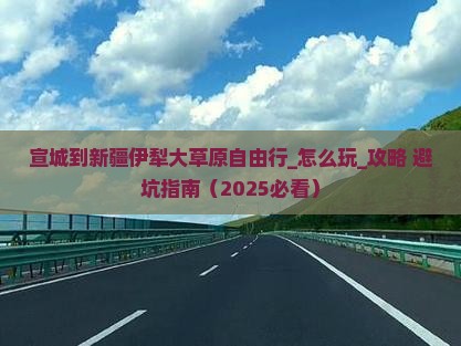 宣城到新疆伊犁大草原自由行