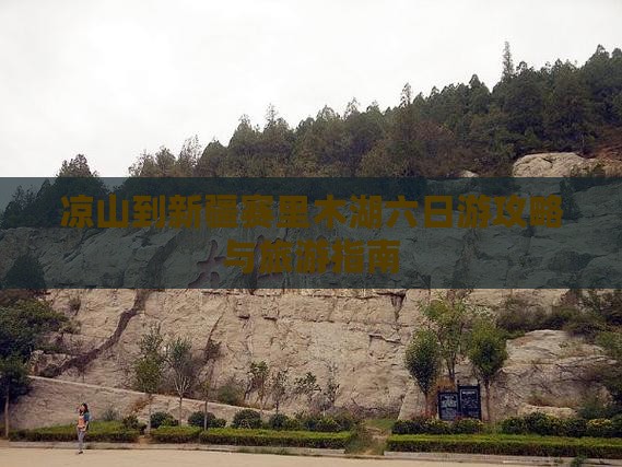 凉山到新疆赛里木湖六日游