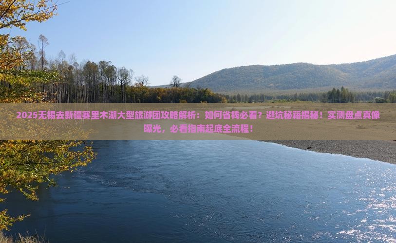 无锡去新疆赛里木湖大型旅游团