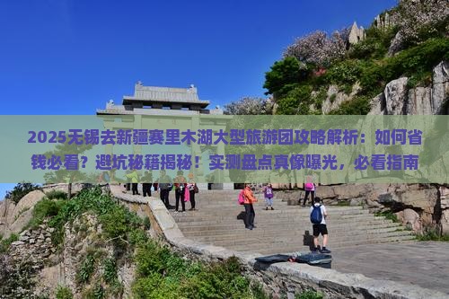 无锡去新疆赛里木湖大型旅游团
