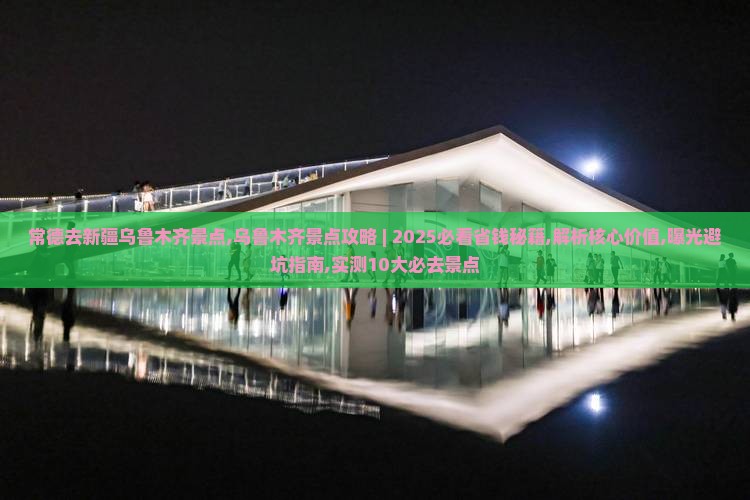 常德去新疆乌鲁木齐景点