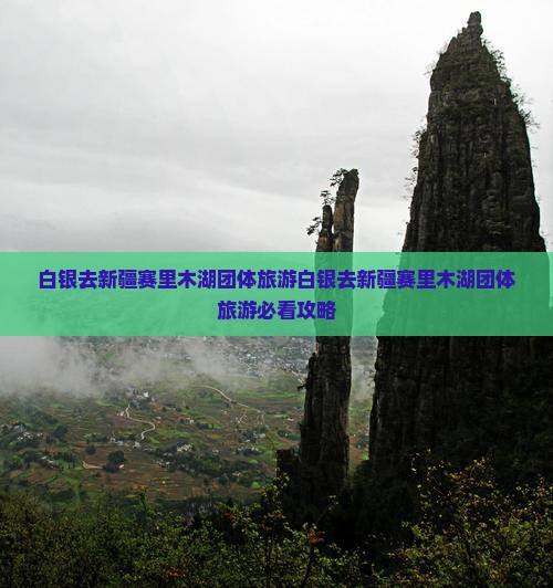 白银去新疆赛里木湖团体旅游