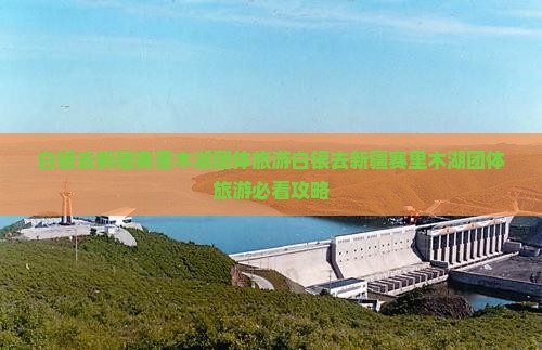 白银去新疆赛里木湖团体旅游