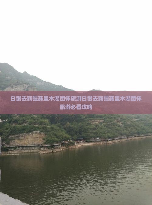 白银去新疆赛里木湖团体旅游