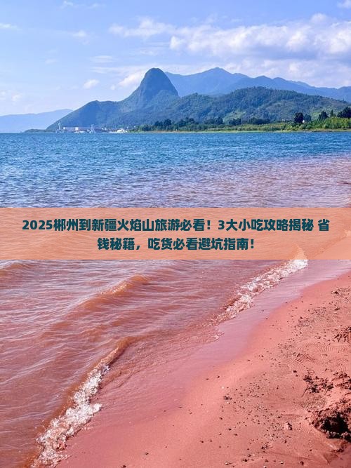 郴州到新疆火焰山旅游小吃