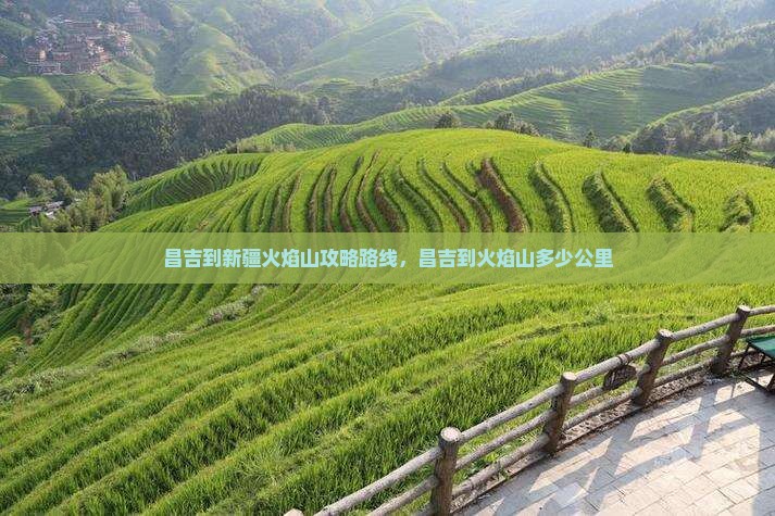 昌吉到新疆火焰山攻略