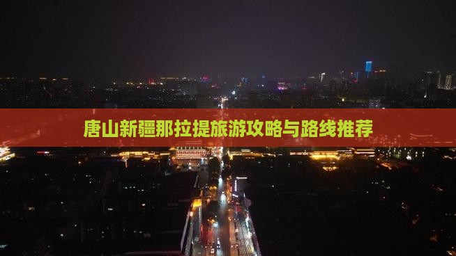 唐山到新疆那拉提一日