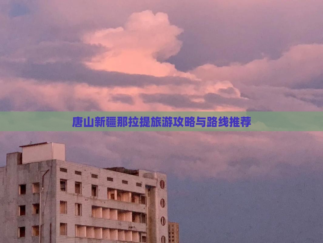 唐山到新疆那拉提一日