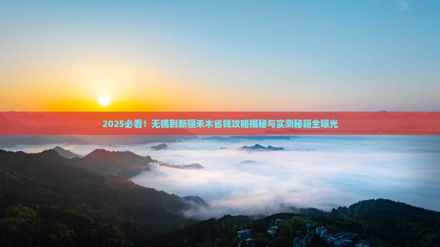 无锡到新疆禾木攻略