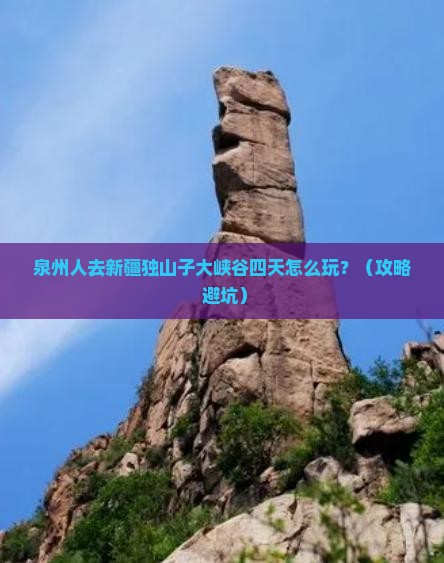 泉州去新疆独山子大峡谷四日游