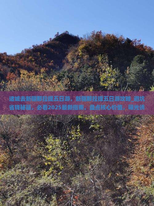 诸城去新疆那拉提五日游