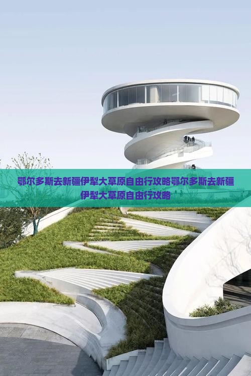 鄂尔多斯去新疆伊犁大草原自由行