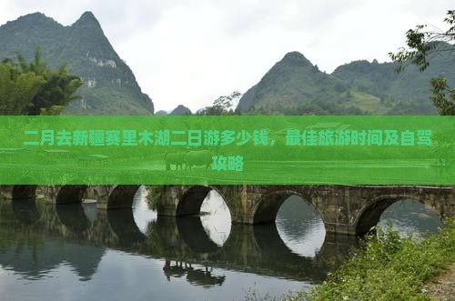 二月去新疆赛里木湖二日游