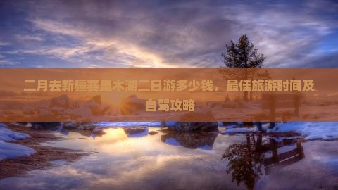 二月去新疆赛里木湖二日游