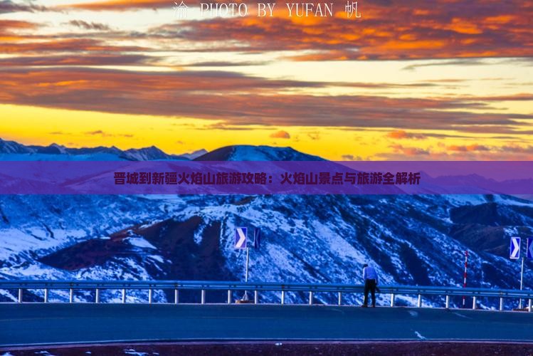 晋城到新疆火焰山旅游
