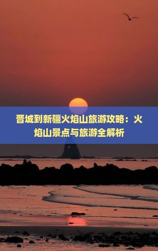 晋城到新疆火焰山旅游