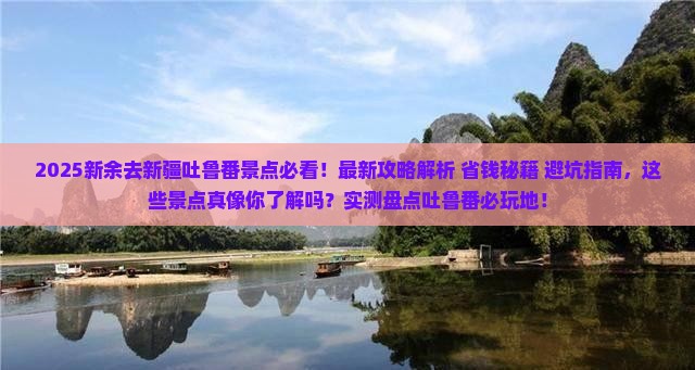 新余去新疆吐鲁番景点