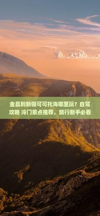 金昌到新疆可可托海哪里玩
