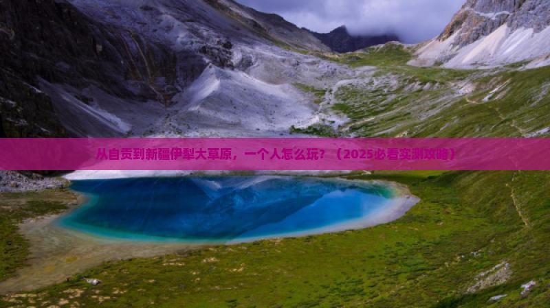 自贡去新疆伊犁大草原个人游