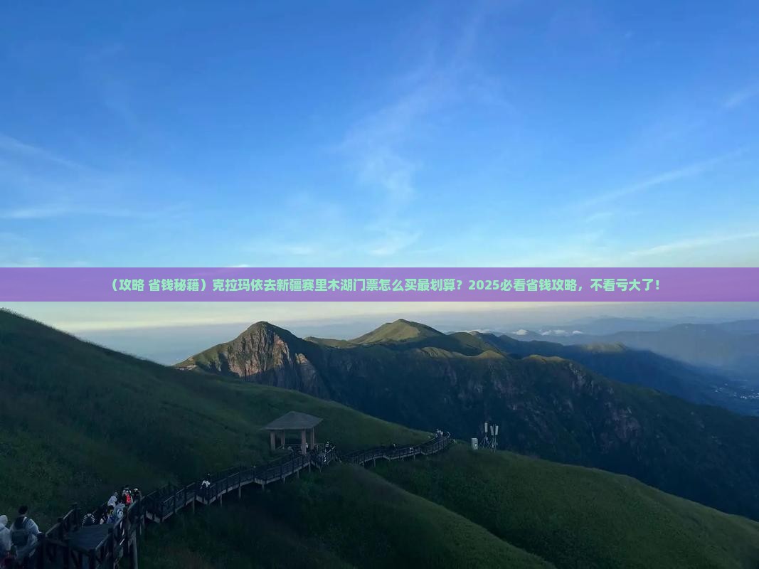 克拉玛依去新疆赛里木湖门票