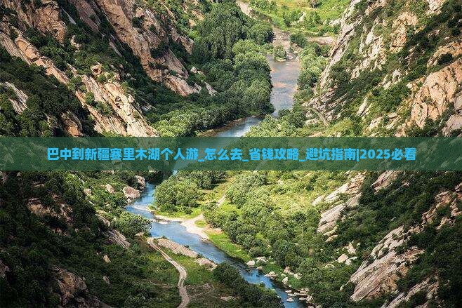 巴中到新疆赛里木湖个人游